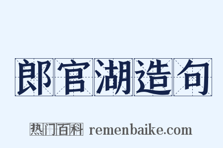 郎官湖造句是什么意思的图片